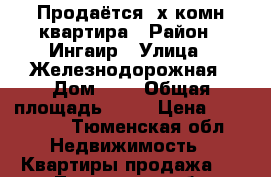 Продаётся 2х комн квартира › Район ­ Ингаир › Улица ­ Железнодорожная › Дом ­ 4 › Общая площадь ­ 47 › Цена ­ 600 000 - Тюменская обл. Недвижимость » Квартиры продажа   . Тюменская обл.